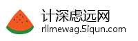 计深虑远网